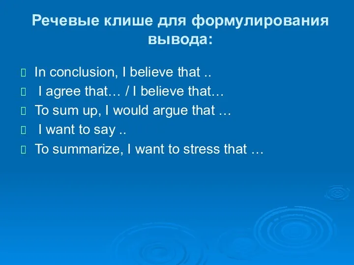 Речевые клише для формулирования вывода: In conclusion, I believe that ..