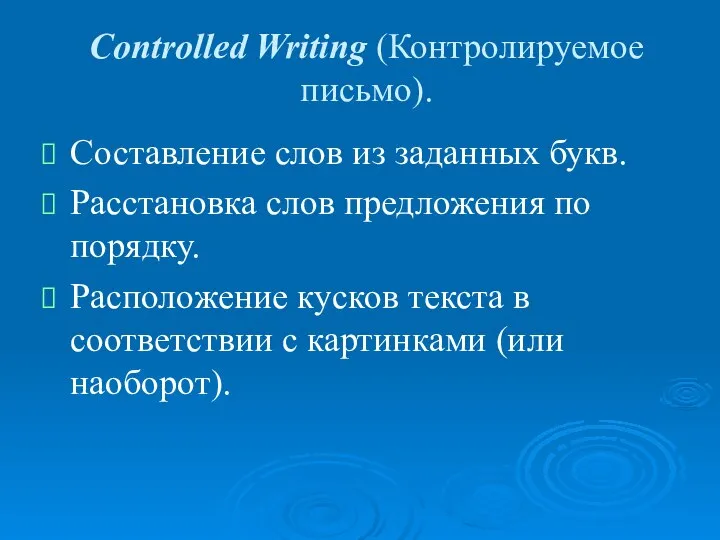 Controlled Writing (Контролируемое письмо). Составление слов из заданных букв. Расстановка слов