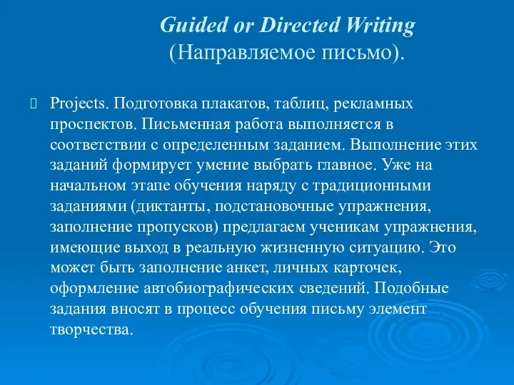 Guided or Directed Writing (Направляемое письмо). Projects. Подготовка плакатов, таблиц, рекламных