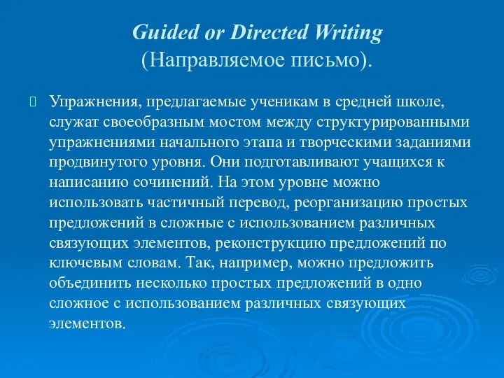 Guided or Directed Writing (Направляемое письмо). Упражнения, предлагаемые ученикам в средней