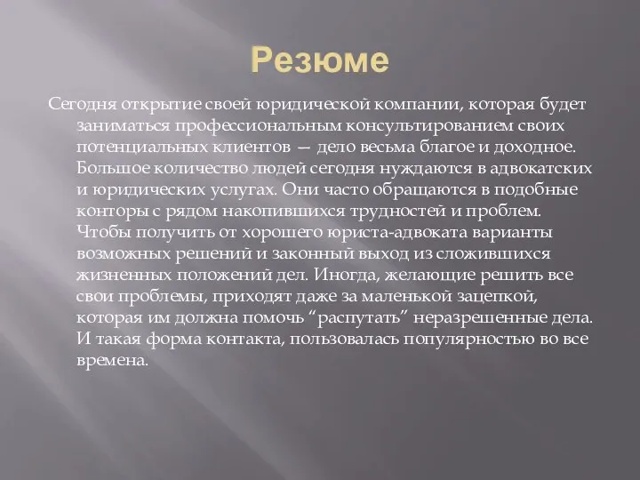 Резюме Сегодня открытие своей юридической компании, которая будет заниматься профессиональным консультированием