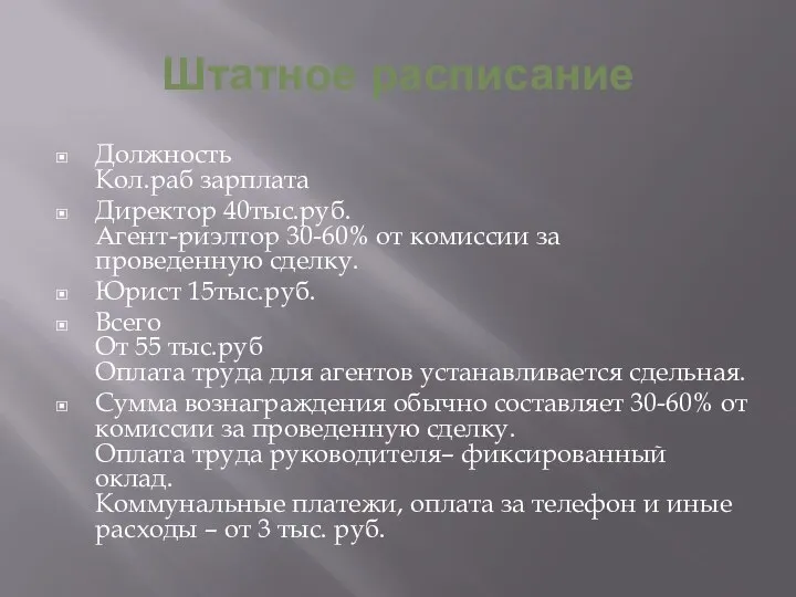 Штатное расписание Должность Кол.раб зарплата Директор 40тыс.руб. Агент-риэлтор 30-60% от комиссии