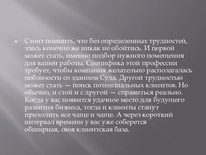 Стоит помнить, что без определенных трудностей, здесь конечно же никак не