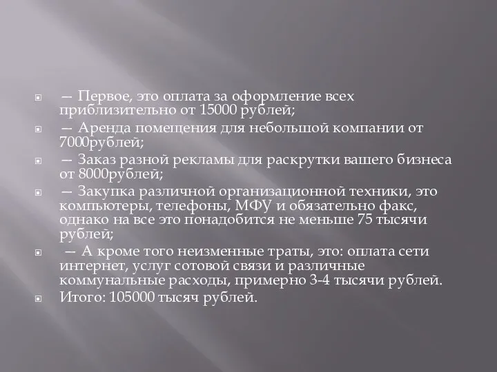 — Первое, это оплата за оформление всех приблизительно от 15000 рублей;