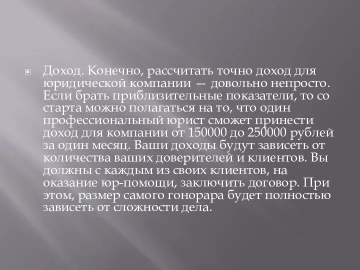 Доход. Конечно, рассчитать точно доход для юридической компании — довольно непросто.