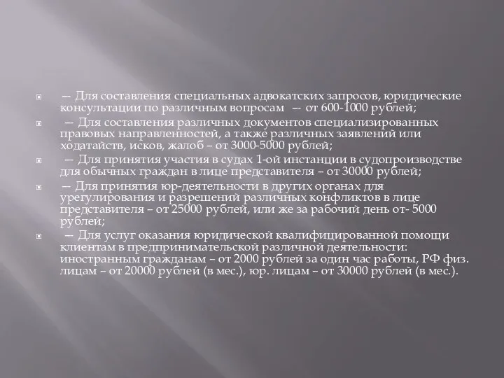 — Для составления специальных адвокатских запросов, юридические консультации по различным вопросам