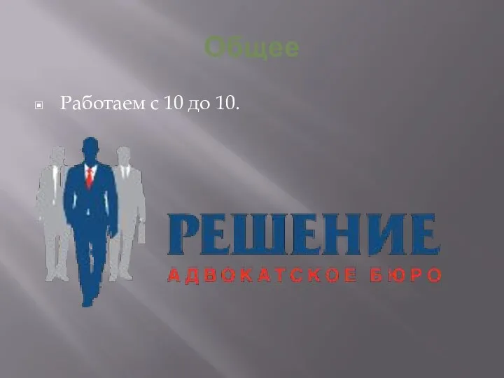 Общее Работаем с 10 до 10.