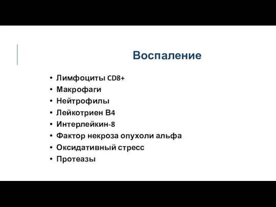 Воспаление Лимфоциты CD8+ Макрофаги Нейтрофилы Лейкотриен В4 Интерлейкин-8 Фактор некроза опухоли альфа Оксидативный стресс Протеазы