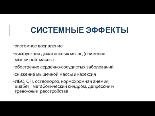 СИСТЕМНЫЕ ЭФФЕКТЫ системное воспаление дисфункция дыхательных мышц (снижение мышечной массы) обострение