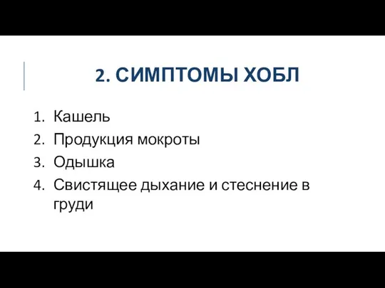 2. СИМПТОМЫ ХОБЛ Кашель Продукция мокроты Одышка Свистящее дыхание и стеснение в груди