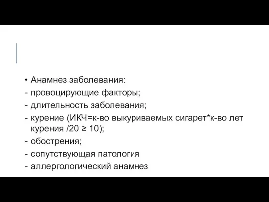 Анамнез заболевания: провоцирующие факторы; длительность заболевания; курение (ИКЧ=к-во выкуриваемых сигарет*к-во лет