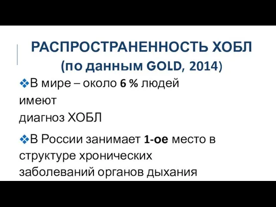 РАСПРОСТРАНЕННОСТЬ ХОБЛ (по данным GOLD, 2014) ❖В мире – около 6