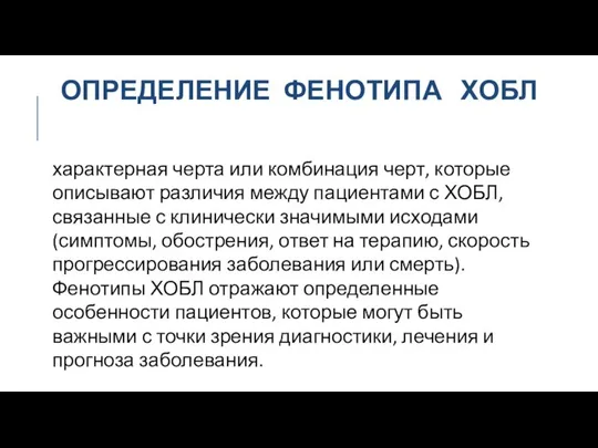 ОПРЕДЕЛЕНИЕ ФЕНОТИПА ХОБЛ характерная черта или комбинация черт, которые описывают различия