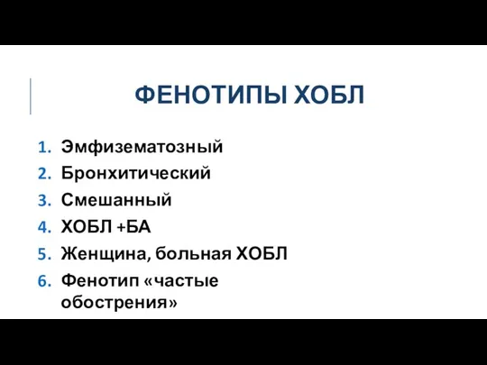 ФЕНОТИПЫ ХОБЛ Эмфизематозный Бронхитический Смешанный ХОБЛ +БА Женщина, больная ХОБЛ Фенотип «частые обострения»