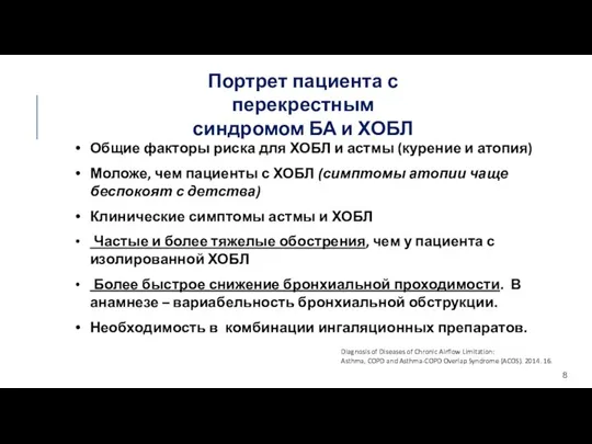 Портрет пациента с перекрестным синдромом БА и ХОБЛ Общие факторы риска