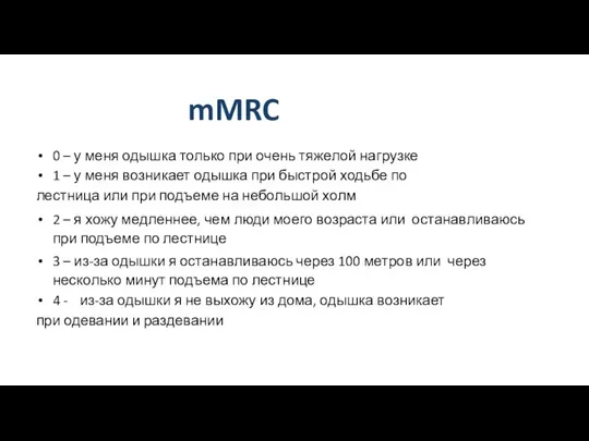 mMRC 0 – у меня одышка только при очень тяжелой нагрузке