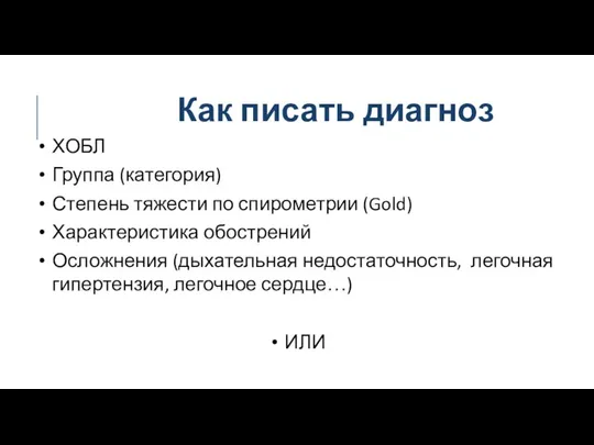 Как писать диагноз ХОБЛ Группа (категория) Степень тяжести по спирометрии (Gold)