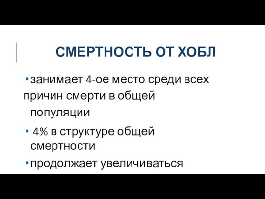 СМЕРТНОСТЬ ОТ ХОБЛ занимает 4-ое место среди всех причин смерти в