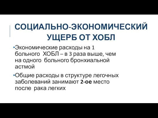 СОЦИАЛЬНО-ЭКОНОМИЧЕСКИЙ УЩЕРБ ОТ ХОБЛ Экономические расходы на 1 больного ХОБЛ –