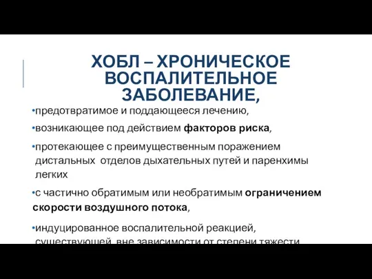 ХОБЛ – ХРОНИЧЕСКОЕ ВОСПАЛИТЕЛЬНОЕ ЗАБОЛЕВАНИЕ, предотвратимое и поддающееся лечению, возникающее под