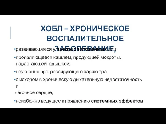 ХОБЛ – ХРОНИЧЕСКОЕ ВОСПАЛИТЕЛЬНОЕ ЗАБОЛЕВАНИЕ, развивающееся у предрасположенных лиц, проявляющееся кашлем,