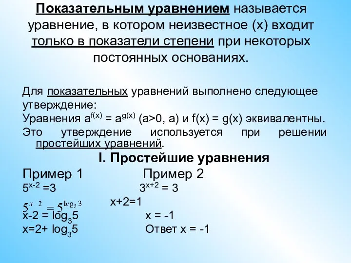 Показательным уравнением называется уравнение, в котором неизвестное (x) входит только в