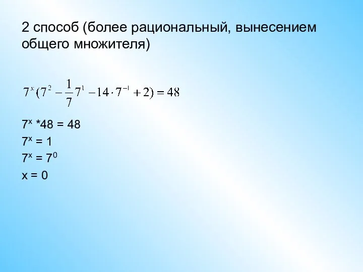 2 способ (более рациональный, вынесением общего множителя) 7x *48 = 48