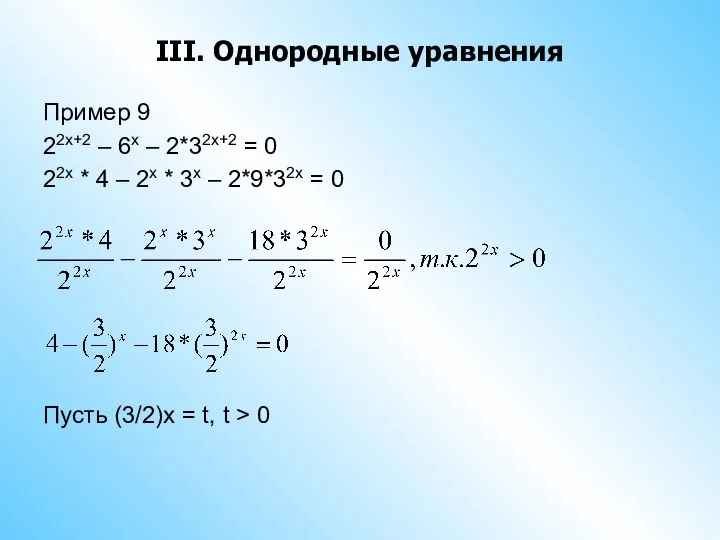 III. Однородные уравнения Пример 9 22x+2 – 6x – 2*32x+2 =