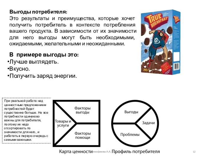 Выгоды потребителя: Это результаты и преимущества, которые хочет получить потребитель в