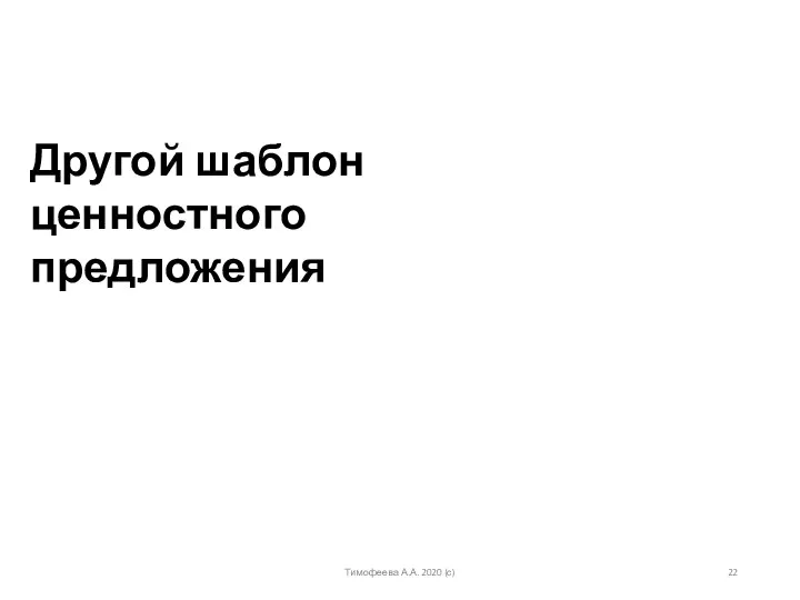 Другой шаблон ценностного предложения Тимофеева А.А. 2020 (с)