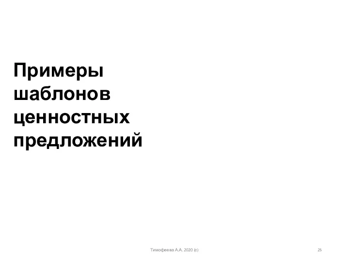 Примеры шаблонов ценностных предложений Тимофеева А.А. 2020 (с)