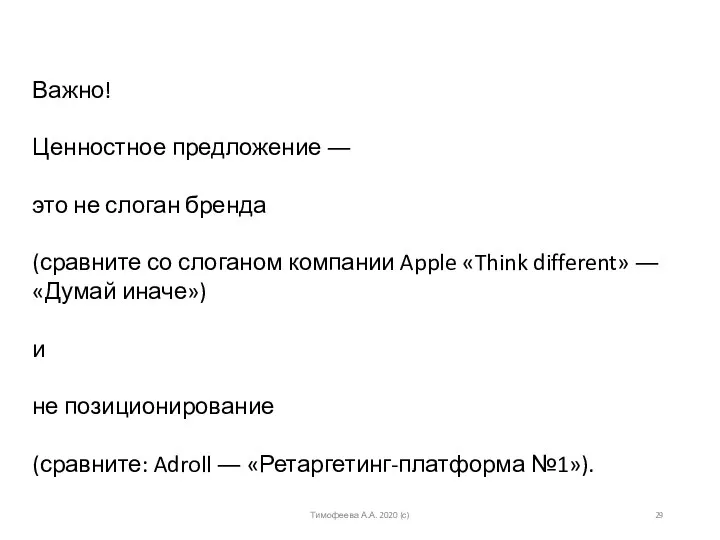 Важно! Ценностное предложение ― это не слоган бренда (сравните со слоганом