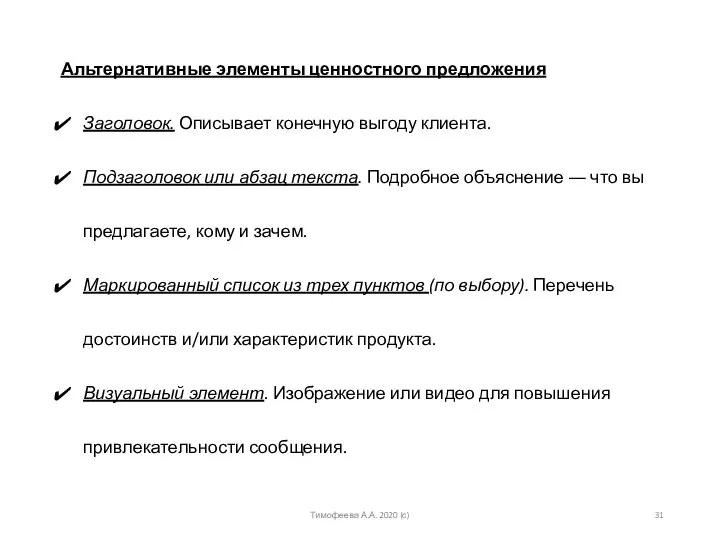 Альтернативные элементы ценностного предложения Заголовок. Описывает конечную выгоду клиента. Подзаголовок или