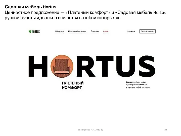 Садовая мебель Hortus Ценностное предложение — «Плетеный комфорт» и «Садовая мебель