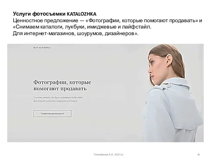 Услуги фотосъемки KATALOZHKA Ценностное предложение — «Фотографии, которые помогают продавать» и