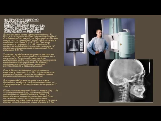 НА ПРАКТИКЕ ШИРОКО ИСПОЛЬЗУЕТСЯ ВНЕСИСТЕМНАЯ ЕДИНИЦА ЭКСПОЗИЦИОННОЙ ДОЗЫ ИЗЛУЧЕНИЯ — РЕНТГЕН