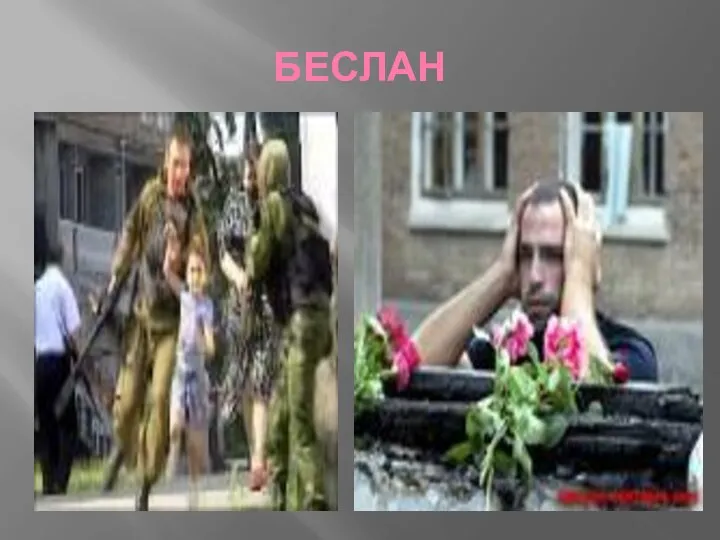 БЕСЛАН