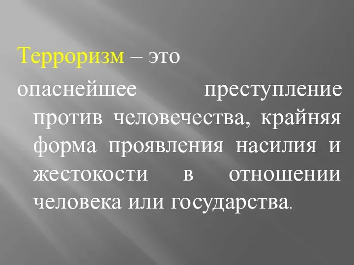 Терроризм – это опаснейшее преступление против человечества, крайняя форма проявления насилия