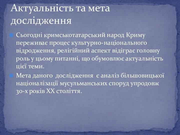 Сьогодні кримськотатарський народ Криму переживає процес культурно-національного відродження, релігійний аспект відіграє