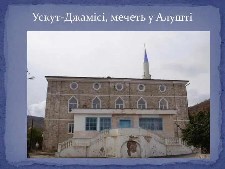 Ускут-Джамісі, мечеть у Алушті