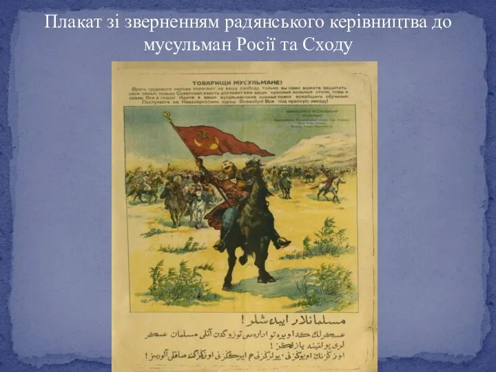 Плакат зі зверненням радянського керівництва до мусульман Росії та Сходу