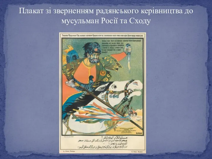 Плакат зі зверненням радянського керівництва до мусульман Росії та Сходу
