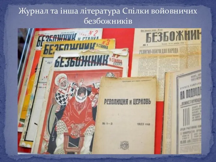 Журнал та інша література Спілки войовничих безбожників