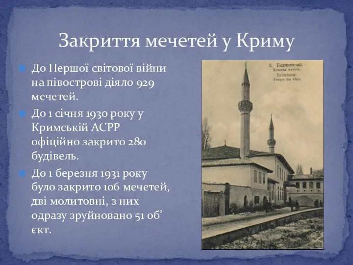 Закриття мечетей у Криму До Першої світової війни на півострові діяло