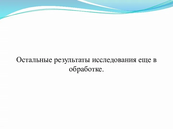 Остальные результаты исследования еще в обработке.