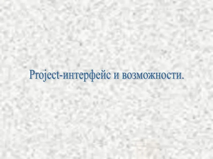 Project-интерфейс и возможности.