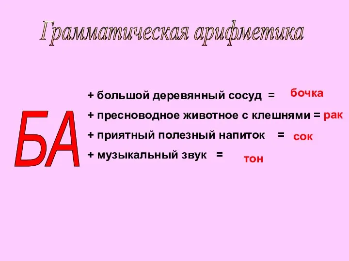 Грамматическая арифметика БА + большой деревянный сосуд = + пресноводное животное