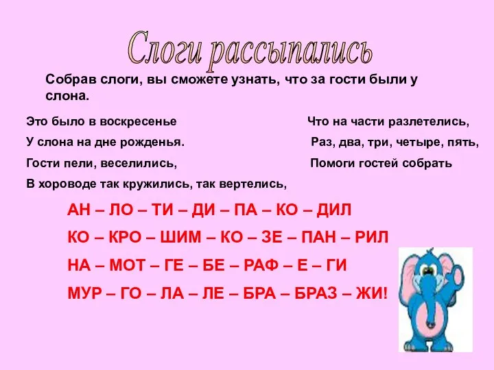 Слоги рассыпались Собрав слоги, вы сможете узнать, что за гости были