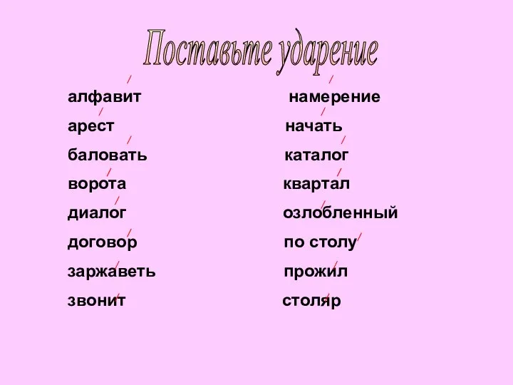 Поставьте ударение алфавит намерение арест начать баловать каталог ворота квартал диалог