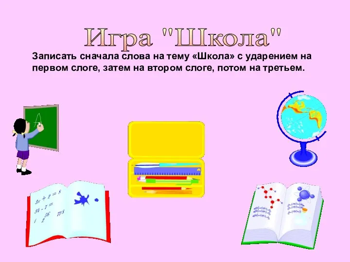 Игра "Школа" Записать сначала слова на тему «Школа» с ударением на